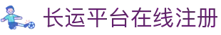 长运平台在线注册 - (中国)宁德市长运平台在线注册网络科技公司欢迎您